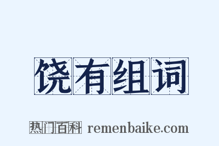 饶有组词是什么意思的图片